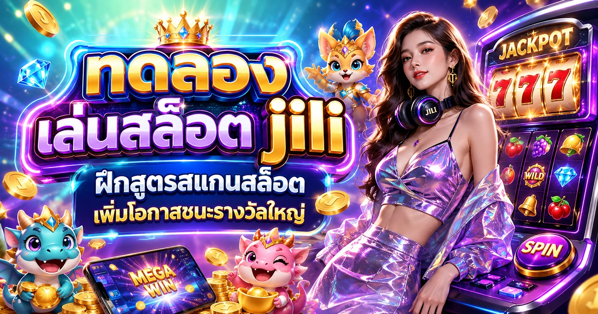 ทดลองเล่นสล็อต jili