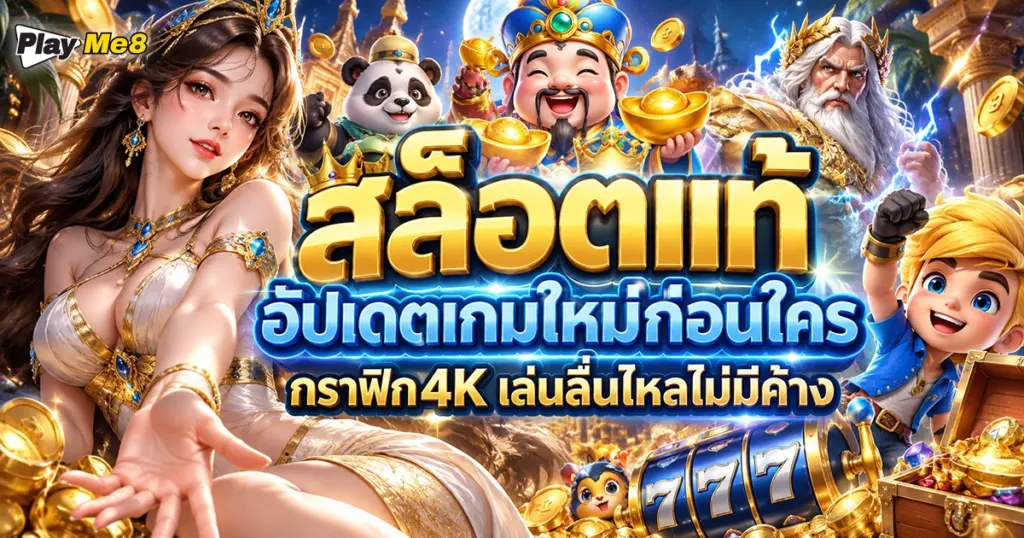 สล็อตแท้