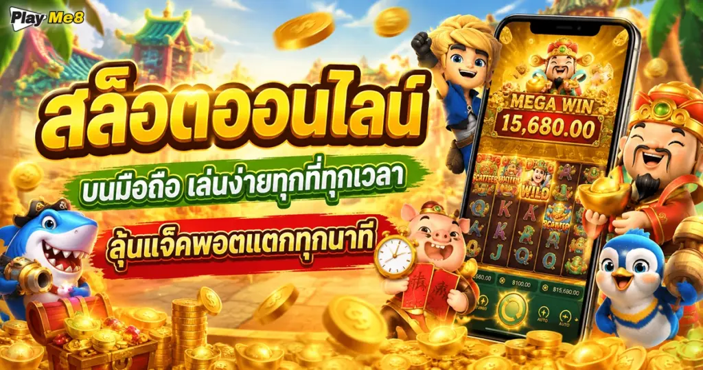 สล็อตออนไลน์