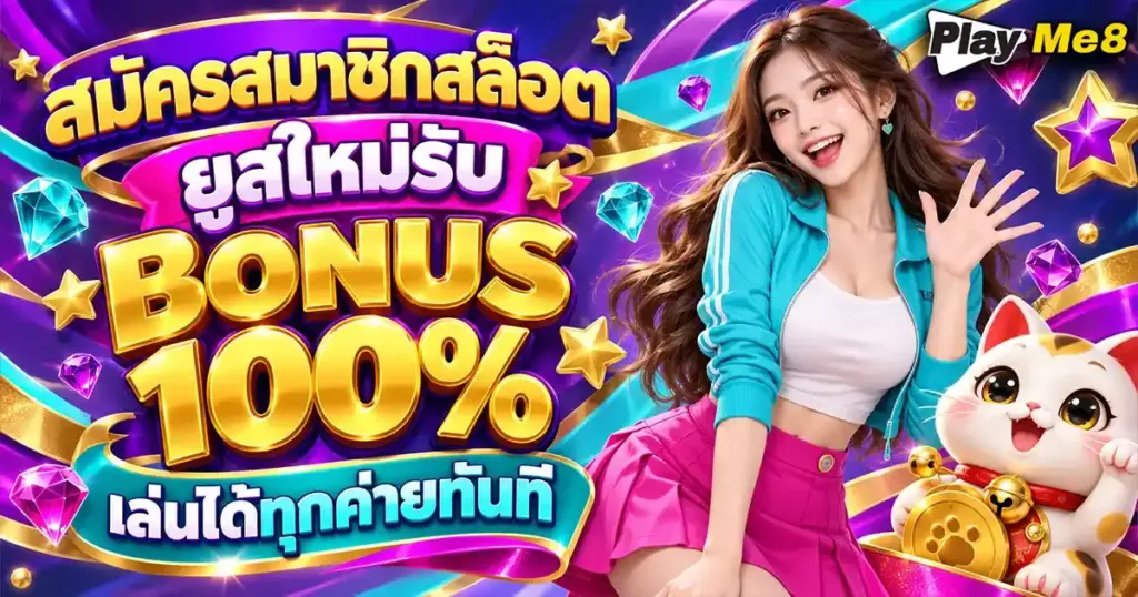 สมัครสมาชิกสล็อต