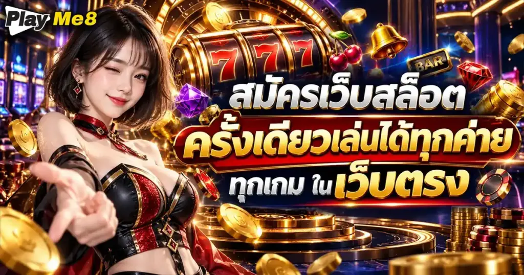สมัครเว็บสล็อต