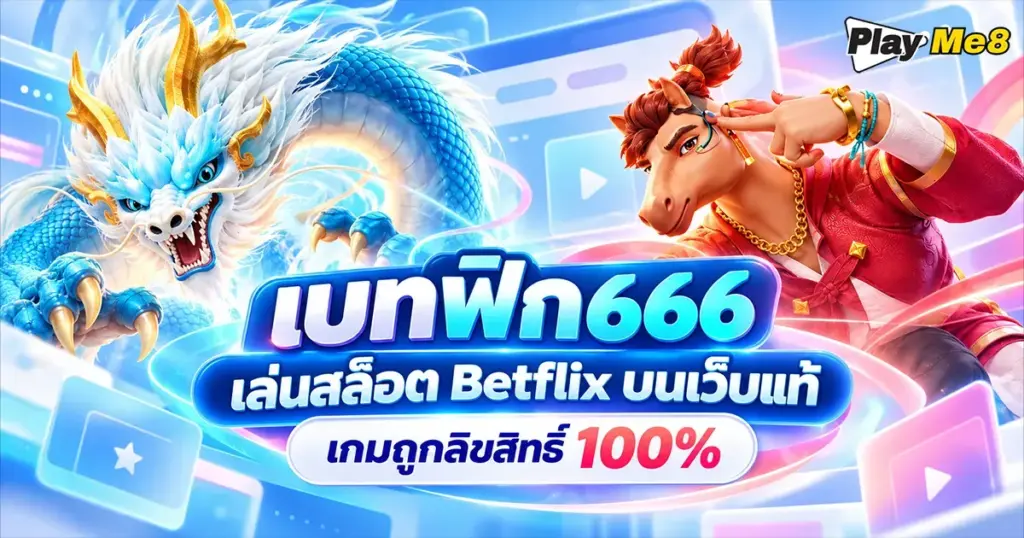 เบทฟิก666