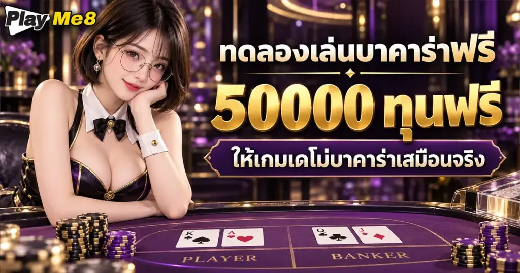 ทดลองเล่นบาคาร่าฟรี 50000