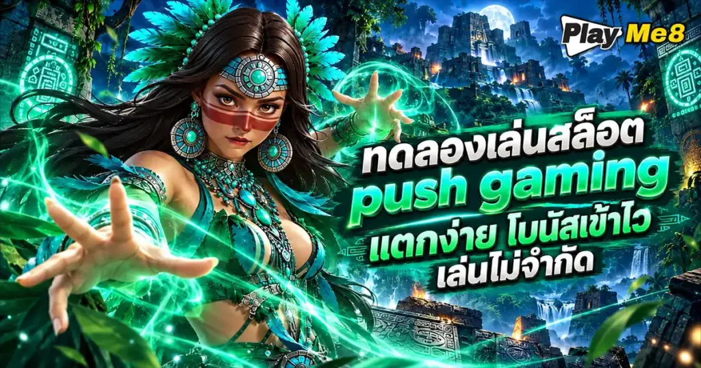ทดลองเล่นสล็อต push gaming